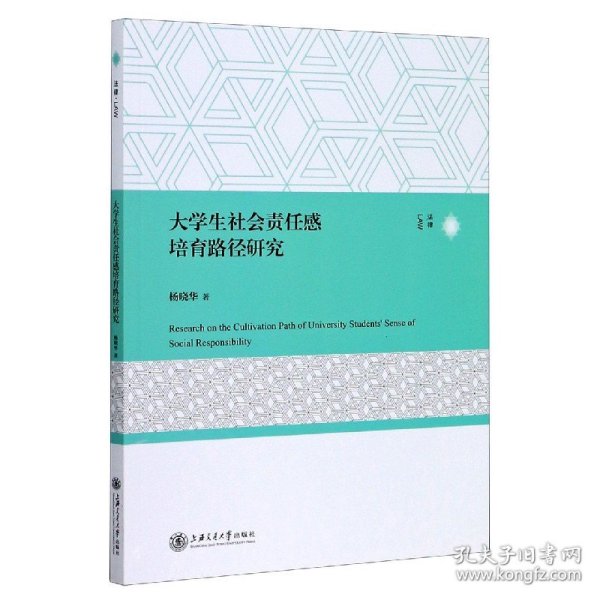 大学生社会责任感培育路径研究 9787313236852 杨晓华|责编:提文静 上海交大