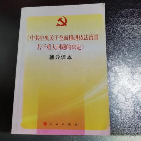 《中共中央关于全面推进依法治国若干重大问题的决定》辅导读本