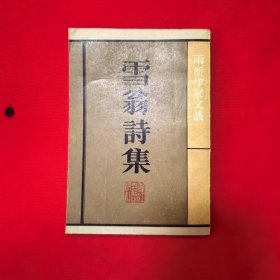 雪翁诗集