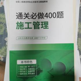 二级建造师 施工管理通关必做400题