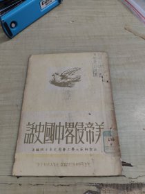 抗美援朝丛书:美帝侵略中国史话（光明日报社1951年版）品好