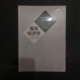 魔鬼经济学（套装4册全）全新未开封