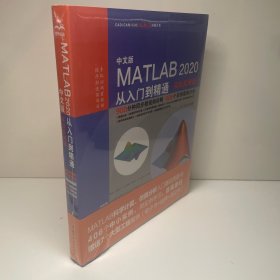 中文版MATLAB 2020从入门到精通（实战案例版）