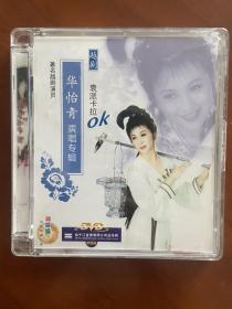 越剧DVD 越剧袁派卡拉OK越剧华怡青演唱专辑