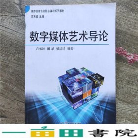 数字媒体艺术导论宫承波田旭梁培培中国广播电视出9787504371287