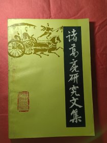 诸葛亮研究文集