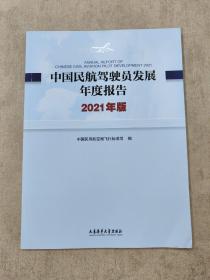 中国民航驾驶员发展年度报告:2021年版:2021
