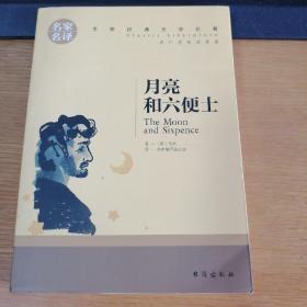 月亮和六便士 中小学生课外阅读书籍世界经典文学名著青少年儿童读物故事书名家名译原汁原味读原著