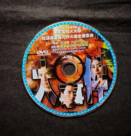 大事件dvd（2004年杜琪峰执导的警匪电影，任贤齐、陈慧琳、张家辉主）（中文 中文字幕）