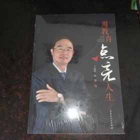 全新正版图书 用教育点亮人生于松岭黑龙江人民出版社9787207130501
