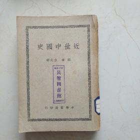 近世中国史 （民国三十六年十月初版）