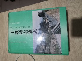 土默特右旗志