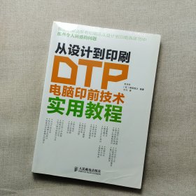 从设计到印刷：DTP电脑印前技术实用教程