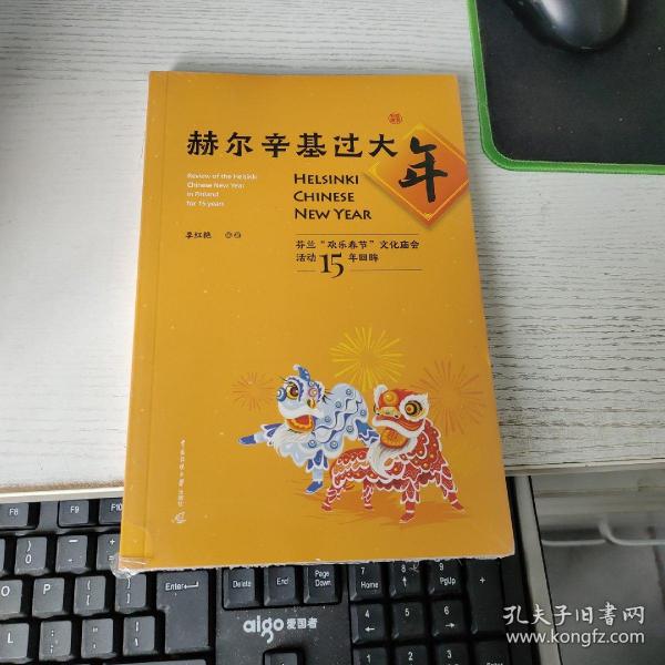 赫尔辛基过大年——芬兰“欢乐春节”文化庙会活动15年回眸