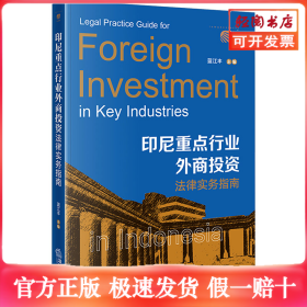 印尼重点行业外商投资法律实务指南
