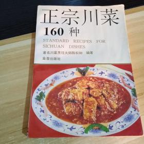 正宗川菜160种     著名川菜烹饪大师、特一级烹饪师.陈松如  一版14印