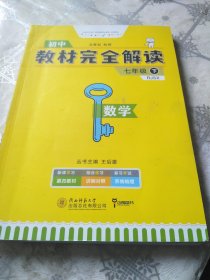 王后雄学案 教材完全解读 数学 七年级（下） 配人教版