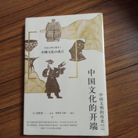中国文明的历史1：中国文化的开端