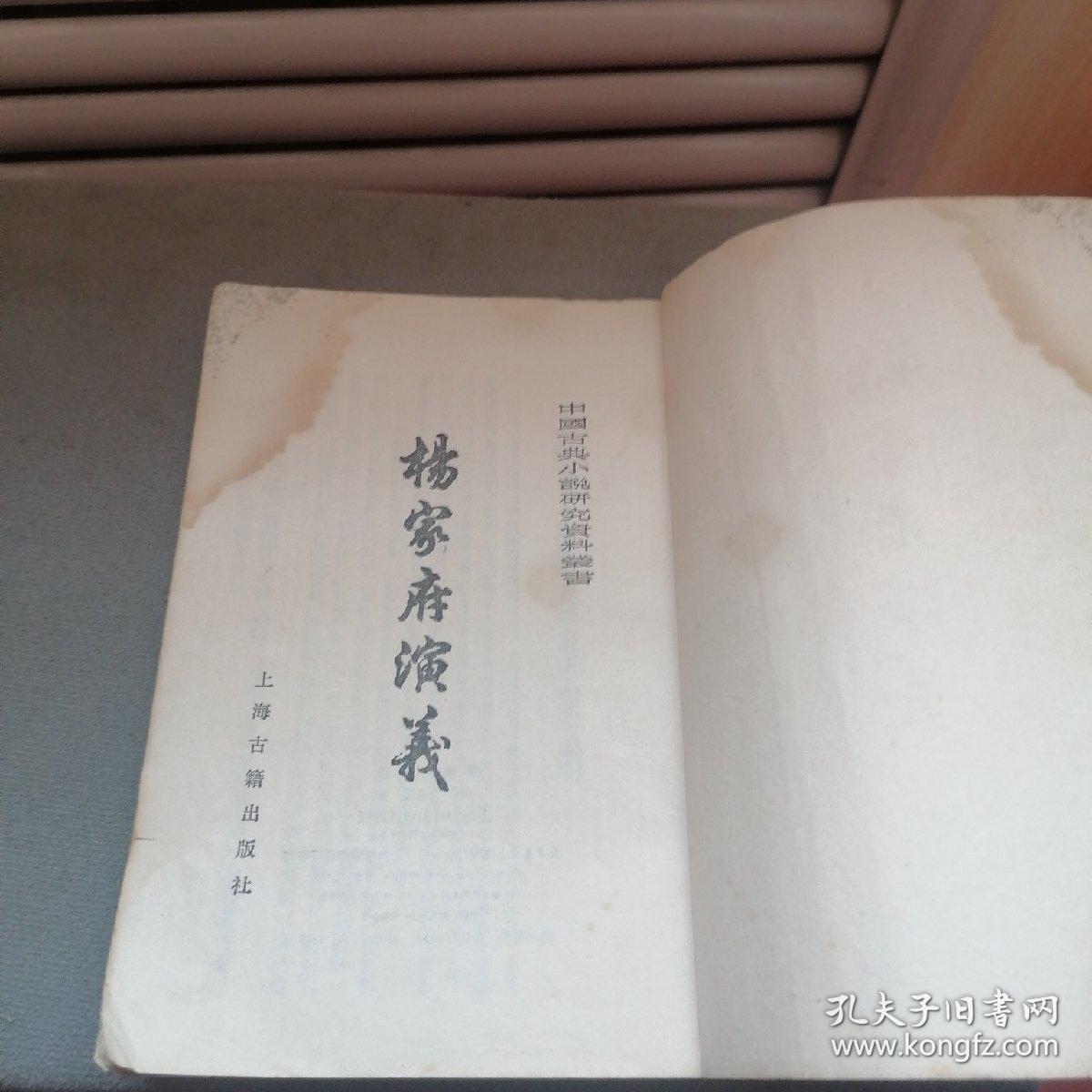 楊家府演义：中国古典小说研究资料叢书