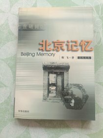 北京记忆