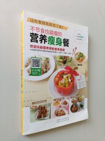 不节食也能瘦的营养瘦身餐