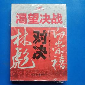 渴望决战:林彪对决白崇禧