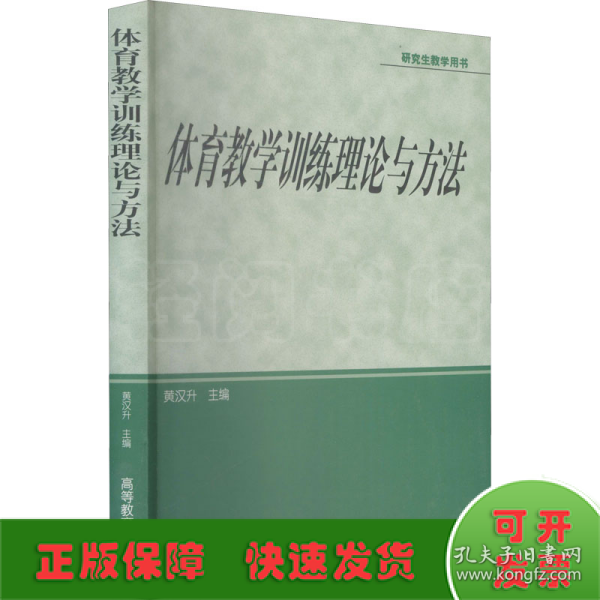 体育专业研究生系列教材：体育教学训练理论与方法