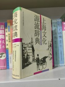 上海文化源流辞典.