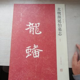 北魏源延伯墓志（初拓本）