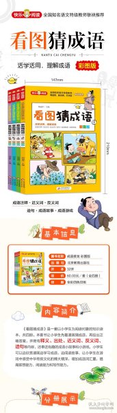 看图猜成语（全4册）彩图注音版全国知名语文特级教师推荐小学生课外阅读书籍