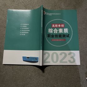 高职单招综合素质职业技能测试 2023