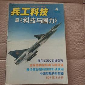 兵工科技2002年改刊1号 原《科技与国力》