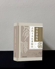 中医骨伤科古代十大名著校注
