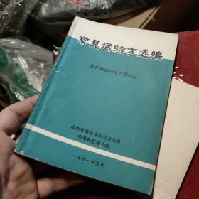 常见病验方选编妇产科疾病及节育部分