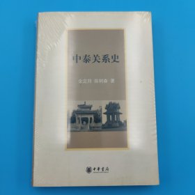 中泰关系史