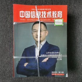 中国信息技术教育 半月刊杂志 2022年第1-24期 全年24本合售 （馆藏本有印章）