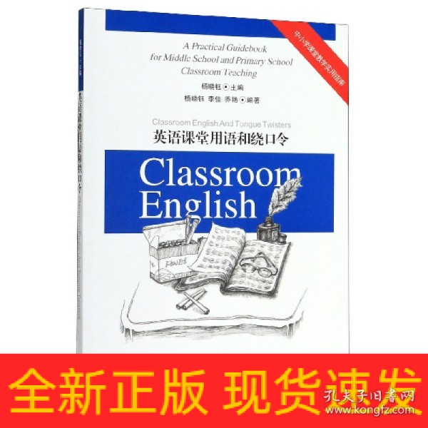 中小学课堂教学实用指南：英语课堂用语和绕口令