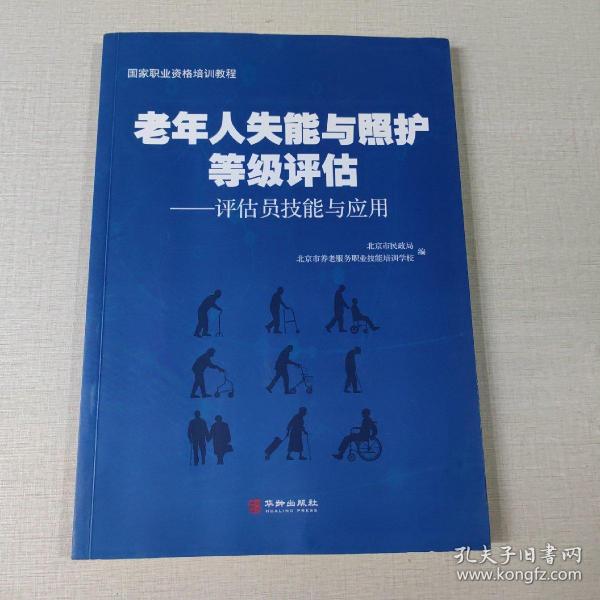 老年人失能与照护等级评估：评估员技能与应用