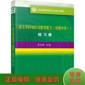 语文学科知识与教学能力(初中 练习册）