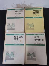 高等学校试用教材：第二版 城市给水排水、城市规划原理、中国城市建设史、城市道路与交通 （4本合售）