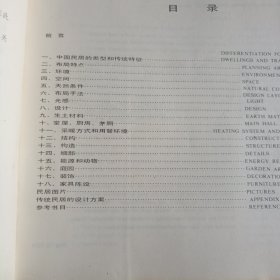 《中国传统民居百题》具有中国特色的民居设计