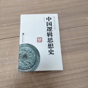 中国专门史文库：中国逻辑思想史