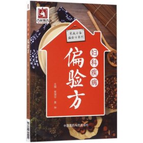 妇科疾病偏验方（家庭偏验方系列）