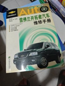 雪佛兰开拓者汽车维修手册