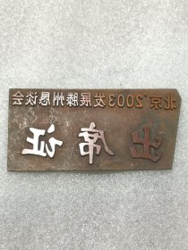 出席证
