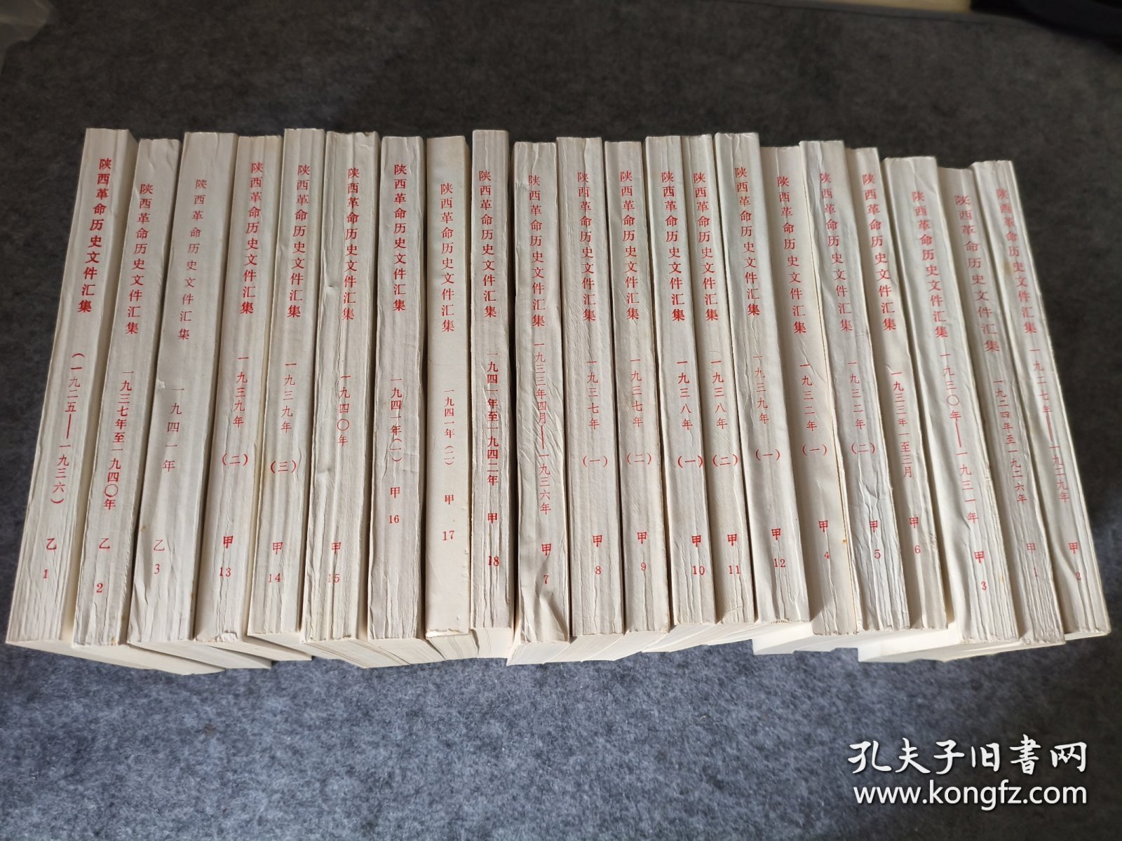 陕西革命历史文件汇集（21册全，陕西省档案馆编。）