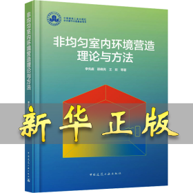 非均勻室內(nèi)環(huán)境營造理論與方法 李先庭 等 9787112296897 中國建筑工業(yè)出版社