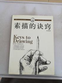 素描的诀窍