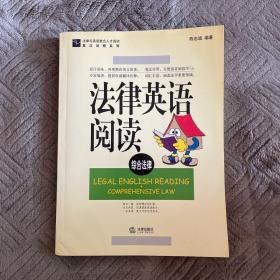 法律英语阅读 : 英汉对照, 综合法律