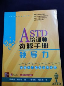 ASTD培训师资源手册 领导力